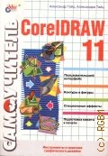  .,  CorelDRAW 11  2003