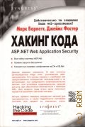  . .,  . ASP. NET Web Application Security  2005 (SYNGRESS)