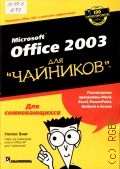  ., Office 2003  