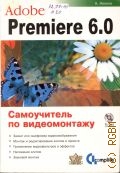 ., Adobe Premier 6.0.     2002