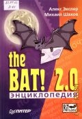  ., The Bat! 2.0. .  2005