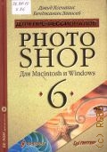  ., Photoshop 6.  Macintosh  Windows  2002 ( )