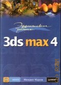  .,  : 3ds max 4  2002