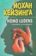  ., Homo ludens.    2001