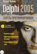  . ., Delphi 2005.    2006