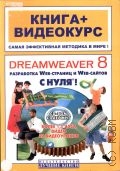 Dreamweaver 8  !. [. Web-  Web-]  2007 (:  + )