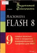  . ., Macromedia Flash 8. [9         Web]  2007 ( )