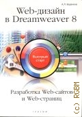  .., Web-  Dreamweaver 8.  . [ Web-  Web-]  2007 ( )