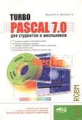  .., Turbo Pascal 7.0    . [ ]  2007 (  )