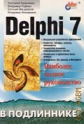  ., Delphi 7  2007
