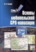  . .,   GPS-  2007