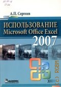  . .,  Microsoft Office Excel 2007  2007