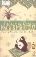 Mahfouz N., Palace of Desire. The Cairo Trilogy  1988