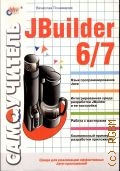  . .,  JBuilder 6/7. [ . Java. .   JBuilder   .   . .   ..  ]  2003