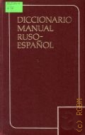  ., Diccionario manual ruso-espanol  1978