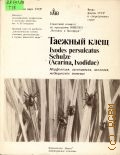  . .,   Irodes persuecatus Schulze (Acarina Ixodidae). , , , .   1985