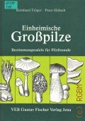 Troger R., Einheimische Grosspilze. Bestimmungstafeln fur Pilzfreunde. [zahlreiche Ill.]  1990