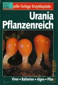 Benedix E. H., Urania Pflanzenreich. Viren. Bakterien. Algen. Pilze  1991