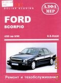  . -.,   . Ford Scorpio. Limousine /     .   / Turnier.  : 1,8 / 66  (90 ..) 4/85-4/89, 2,0 / 74  (100 . .) 4/85-4/89, 2,0 / 77  (105 . .) 4/85-8/92, 2,0 / 80  (109 ..) 5/89-8/92, 2,0 / 85  (115 ..) 4/85-4/89, 2,0 / 85  (115 ..) 2/92-6/98, 2,0 / 88  (120 ..) 5/89-1/92, 2,0 / 92  (125 ..) 5/89-8/92, 2,0 / 100  (136 ..) 9/94-6/96, 2,3 / 108  (147 ..) 5/96-6/98, 2,4 / 92  (125 ..) 10/88-8/94, 2,4 / 96  (130 ..) 9/86-8/92, 2,8 / 110  (150 ..) 4/85-11/86, 2,9 / 107  (145 ..) 9/86-8/94, 2,9 / 110  (150 ..) 9/86-8/92, 2,9 / 143  (195 ..) 1/91-8/94, 2,9 / 152  (207 ..) 9/94-6/98 :  : 2,5 / 51  (69 ..) 12/85-8/92, 2,5 / 68  (92 ..) 6/88-8/93, 2,5 / 85  (115 ..) 9/93-6/98  2004