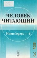  . Homo legens - 4. [   . .  (1862-1946)]  2011