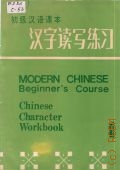 Chinese Character Workbook. a companion to modern chinese. beginner s course. Vol. 1  1986