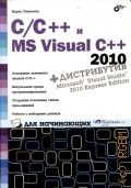 . ., /++  MS Visual C++ 2010    2012
