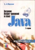  . .,  -   Java.    2012