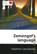 Levchenko V., Zamengof s language  2013
