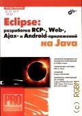  . ., Eclipse:  RCP-, Web-, Ajax-  Android-   Java. [ ]  2013 ( . PRO)