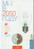  .,   2050   2013 (The Economist)