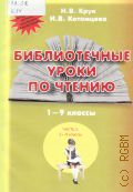 Крук Н. В., Библиотечные уроки по чтению. методическая копилка школьного бибилиотекаря. сценарии: в 2-х частях. часть 2; 5-9 классы — 2010 (Приложение к журналу