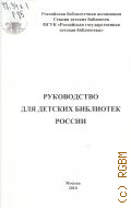 Руководство для детских библиотек России — 2010