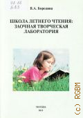 Бородина В. А., Школа летнего чтения: заочная творческая лаборатория — 2011 (Профессиональная библиотека школьного библиотекаря. сер. 1. вып. 1-2) (Приложение к журналу