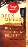 Meyer D., Der traurige Polizist. Kriminalroman  2006 (Aufbau Taschenbuch. 2170)