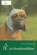 Teichmann P., ABC der Hundekrankheiten. ein Leitfaden fur Hundhalter und Hundezuchter. fachtierarzt fur kleine Haus- und Pelztiere  1987 (ABC der Hundekrankheiten)