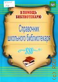 Справочник школьного библиотекаря — 2016 (В помощь библиотекарю) (ФГОС)
