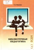 Иванова Г. А., Библиотечная педагогика — 2015