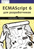  . ., ECMAScript 6    2017 ( )
