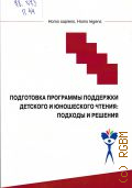Подготовка Программы поддержки детского и юношеского чтения, Всероссийская научно-практическая конференция, Подготовка Программы поддержки детского и юношеского чтения: подходы и решения. материалы Всероссийской научно-практической конференции (Москва, Дом русского зарубежья имени А. И. Солженицына, 22 ноября 2016 г.) — 2017 (Homo sapiens, Homo legens)