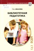 Иванова Г. А., Библиотечная педагогика. учебное пособие — 2017 (Профессиональная библиотека школьного библиотекаря. Приложение к журналу
