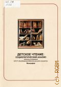 Пичугина Т. А., Детское чтение: социологический анализ. (результаты исследований БУК УР