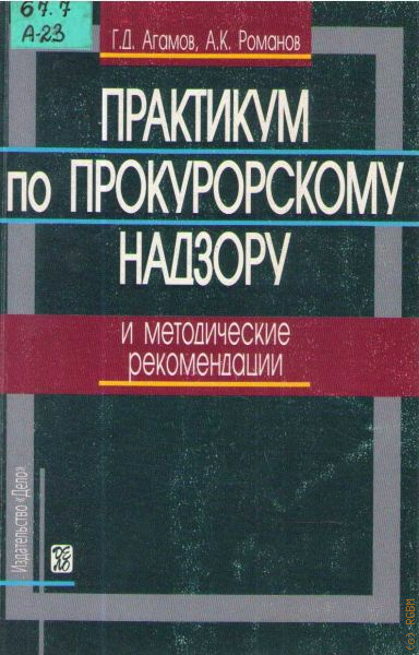Прокурорский надзор. Практикум прокурорский надзор. Практикум прокурорский надзор. Прокурорский надзор. Прокурорский надзор.